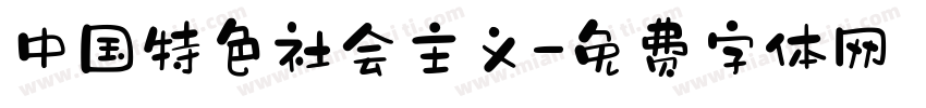 中国特色社会主义字体转换