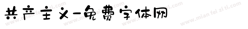 共产主义字体转换