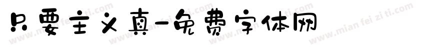 只要主义真字体转换