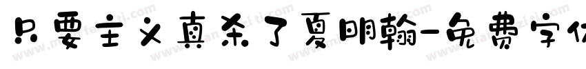 只要主义真杀了夏明翰字体转换