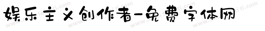 娱乐主义创作者字体转换