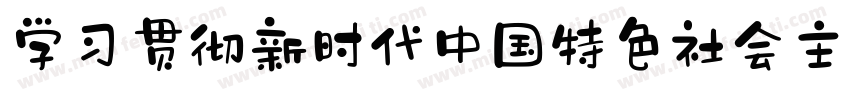 学习贯彻新时代中国特色社会主义思想字体转换