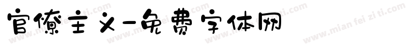官僚主义字体转换
