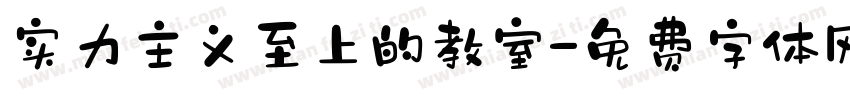 实力主义至上的教室字体转换