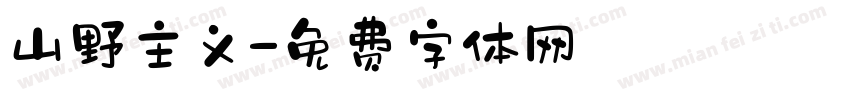 山野主义字体转换