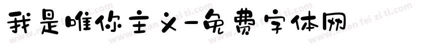 我是唯你主义字体转换