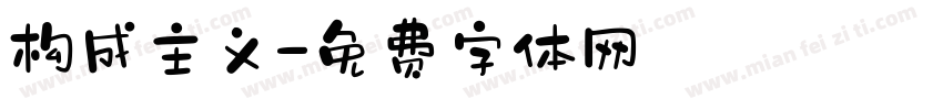 构成主义字体转换
