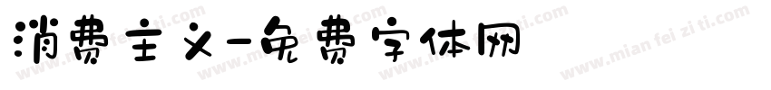 消费主义字体转换