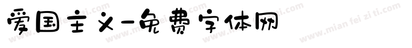 爱国主义字体转换