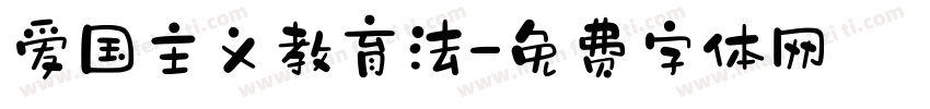 爱国主义教育法字体转换