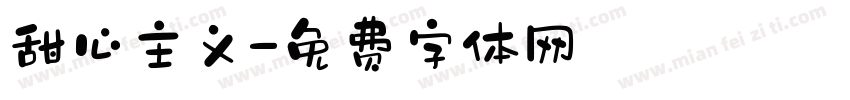 甜心主义字体转换