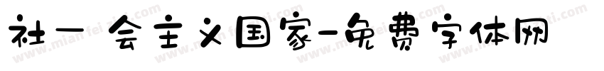 社一乛会主义国家字体转换