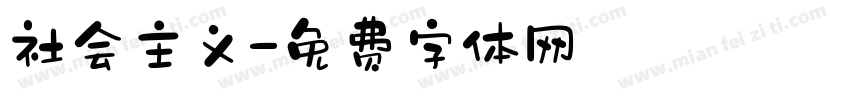 社会主义字体转换