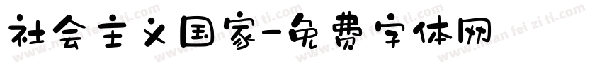 社会主义国家字体转换