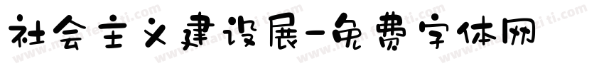社会主义建设展字体转换
