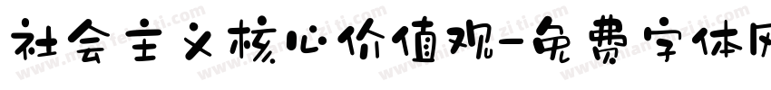 社会主义核心价值观字体转换