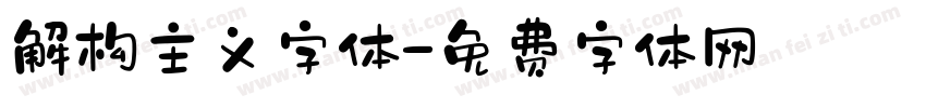 解构主义字体字体转换