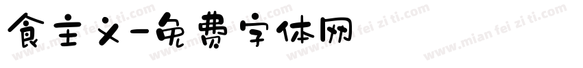 食主义字体转换
