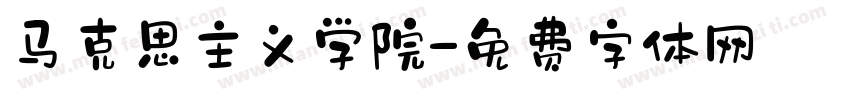 马克思主义学院字体转换
