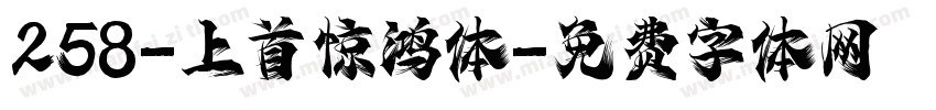 258-上首惊鸿体字体转换