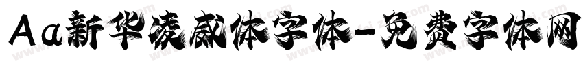 Aa新华凌威体字体字体转换