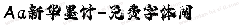 Aa新华墨竹字体转换