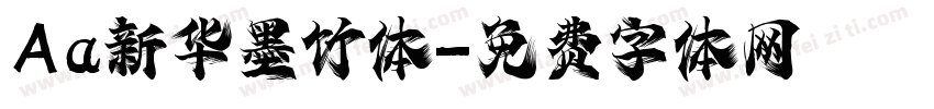 Aa新华墨竹体字体转换