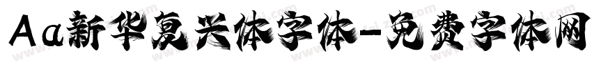 Aa新华复兴体字体字体转换