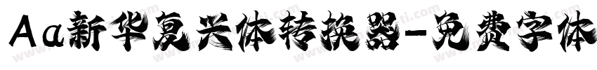 Aa新华复兴体转换器字体转换