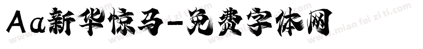 Aa新华惊马字体转换