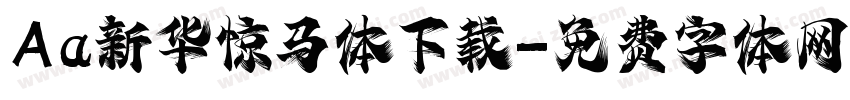 Aa新华惊马体下载字体转换