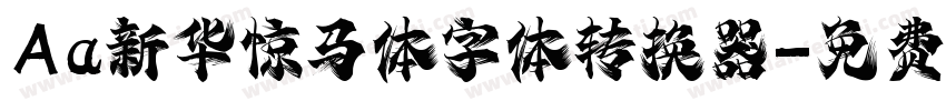 Aa新华惊马体字体转换器字体转换