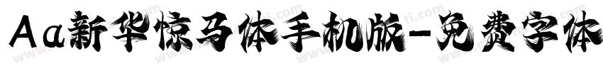 Aa新华惊马体手机版字体转换