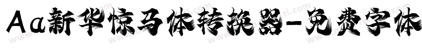 Aa新华惊马体转换器字体转换