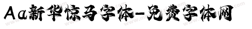 Aa新华惊马字体字体转换
