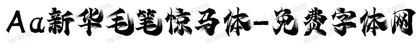 Aa新华毛笔惊马体字体转换