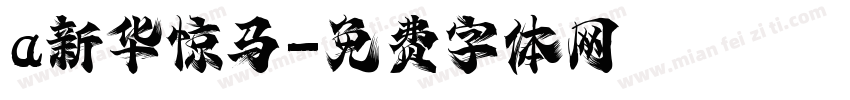 a新华惊马字体转换