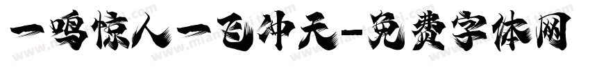 一鸣惊人一飞冲天字体转换