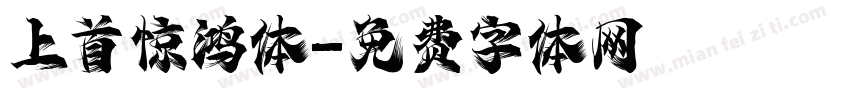 上首惊鸿体字体转换