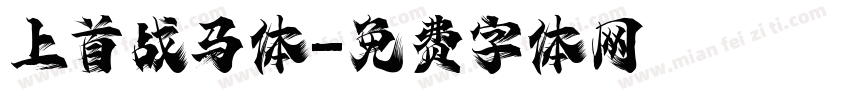 上首战马体字体转换