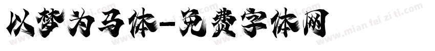 以梦为马体字体转换