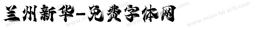 兰州新华字体转换