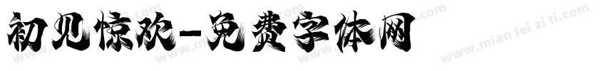 初见惊欢字体转换