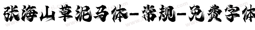 张海山草泥马体-常规字体转换