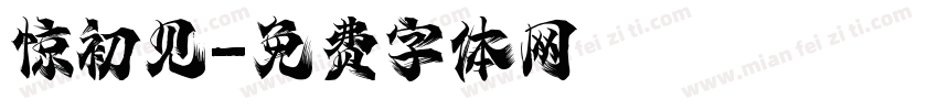 惊初见字体转换