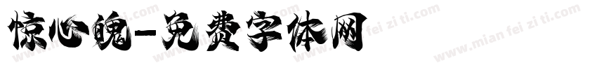 惊心魄字体转换