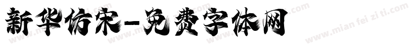 新华仿宋字体转换