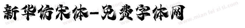 新华仿宋体字体转换