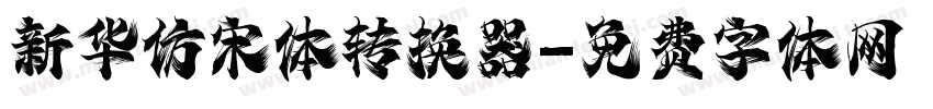 新华仿宋体转换器字体转换