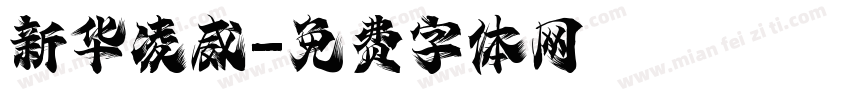 新华凌威字体转换